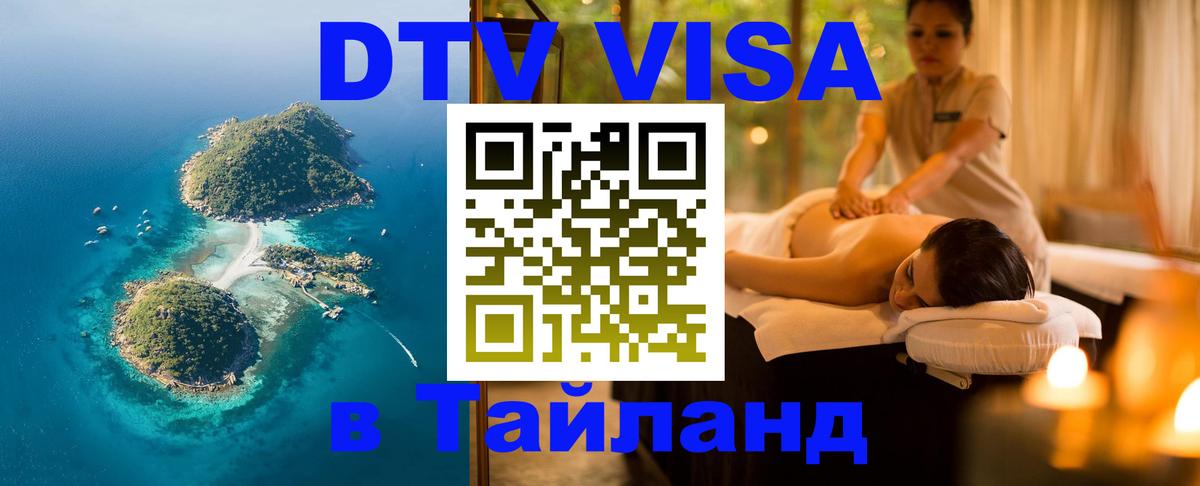ДТВ VISA Тайланд для фрилансеров 