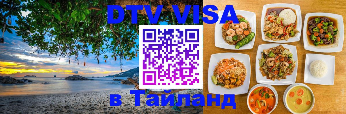 Как сделать DTV визу в Тайланд 
